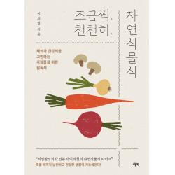 조금씩 천천히 자연식물식:채식과 건강식을 고민하는 사람들을 위한 필독서 니들북