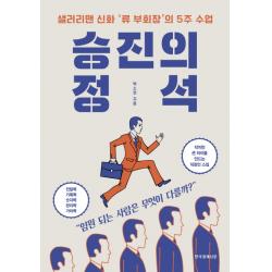 승진의 정석:샐러리맨 신화 '류 부회장'의 5주 수업, 한국경제신문
