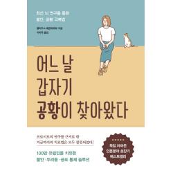 어느 날 갑자기 공황이 찾아왔다:최신 뇌 연구를 통한 불안 공황 극복법 흐름출판