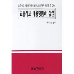 교통사고 대응방법과 정설:교통사고 현장대처에서 협의 보상까지 해결할 수 있는, 법문북스
