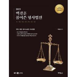 2023 백광훈 풀어쓴 형사법전:수험법전의표준/헌법/형법/형사소송법/부속법령, 박영사