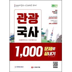 2021 관광국사 1,000문제로 끝내기:진짜 시험에 나온 황금지문 + ox 퀴즈 + 관련문제, 시대고시기획