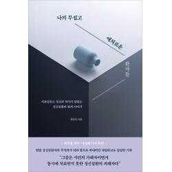 나의 무섭고 애처로운 환자들:치료감호소 정신과 의사가 말하는 정신질환과 범죄 이야기, 아몬드, 차승민