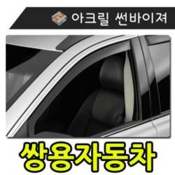 190101GOM_AAU_8211107 (타입 : 유비A 일반바이져(쌍용자동차) | 차종 : 티볼리) 햇빛 빗물 바람 모두를 커버하는 쌍용자동차 썬바이져 빗물도어바이져 자동차장마용