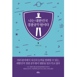 나는 대한민국 경찰공무원이다 함께북스
