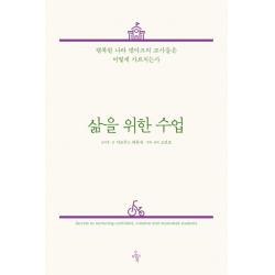 삶을 위한 수업:행복한 나라 덴마크의 교사들은 어떻게 가르치는가 오마이북