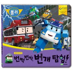 로보카 폴리 번쩍번쩍 번개 탐험!:태풍 번개 안전, 로이북스