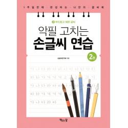 악필 고치는 손글씨 연습. 2: 부드럽고 예쁜 글씨:1주일만에 완성하는 나만의 글씨체 책읽는달