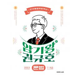 2023 암기왕 권규호 문법:공무원 국어 문법 7·9급, 권규호언어연구실