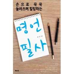 손으로 꾸꾹 눌러쓰며 힐링하는 명언 필사 북오션