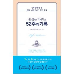 내 삶을 바꾸는 52주의 기록:일주일에 한 번 진짜 나를 만나기 위한 수업, 가나출판사