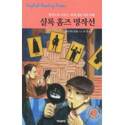 셜록 홈즈 명작선:명작으로 키우는 파워 영문 직독 직해, 미네르바