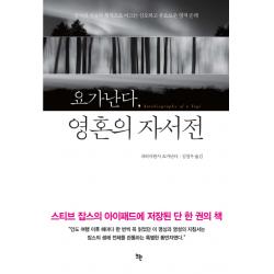 요가난다 영혼의 자서전:궁극의 자유와 행복으로 이끄는 심오하고 풍요로운 영적 순례 뜨란