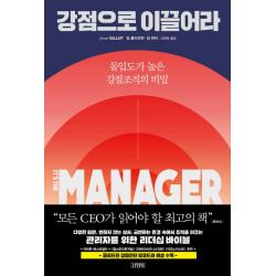 강점으로 이끌어라:몰입도가 높은 강점조직의 비밀, 김영사