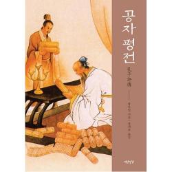 공자 평전 - 탄생에서 현대까지 유교와 공자의 모든 것