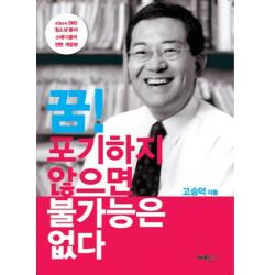 꿈 포기하지 않으면 불가능은 없다 개미들출판사