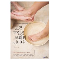 모든 교인은 교회의 리더다:건강한 교회를 세우기 위한 제직 양육 교과서, 브니엘