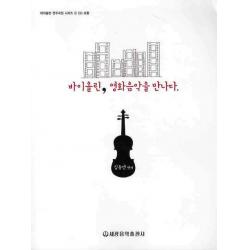 바이올린 영화음악을 만나다 세광음악출판사