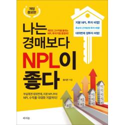 나는 경매보다 Npl이 좋다:개인도 고수입을 올리는 Npl 투자기법 총정리! 라의눈