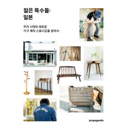 젊은 목수들: 일본:우리 시대의 새로운 가구 제작 스튜디오를 찾아서, 프로파간다