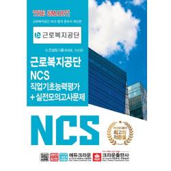 Ncs 근로복지공단 직업기초능력평가+실전모의고사문제 크라운출판사