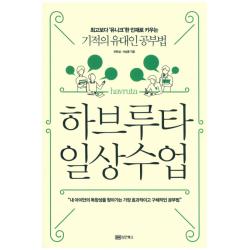 하브루타 일상수업:최고보다 '유니크'한 인재로 키우는 기적의 유대인 공부법 성안북스