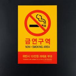 문구소품 벽부착식 금연 과태료 문구 안내 표지판 공고판