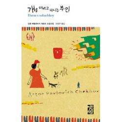 개를 데리고 다니는 부인, 열린책들