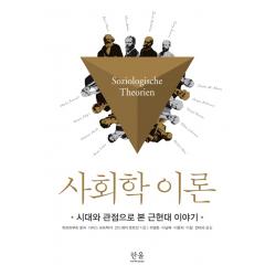 사회학이론:시대와 관점으로 본 근현대 이야기, 한울아카데미, 하르트무트 로자다비드 슈트렉커안드레아 콧트만