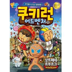 쿠키런 어드벤처. 35: 상트페테르부르크:만화와 사진으로 배우는 세계 문화 생활 상식! 글로벌 리더를 위한 필독서!