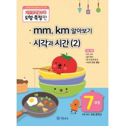기탄영역별수학 도형측정편 7과정 mm,km알아보기/ 시각과 시간 2, 기탄교육