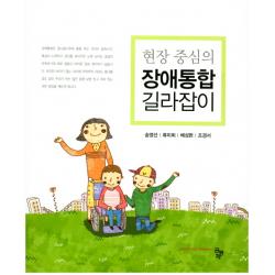 현장 중심의 장애통합 길라잡이 공동체