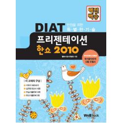 백전백승 Diat 프리젠테이션 한쇼 2010:한국정보통신진흥협회 웰북