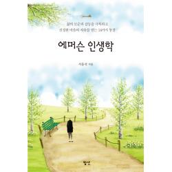 에머슨 인생학:삶의 모순과 갈등을 극복하고 진정한 마음의 자유를 얻는 14가지 통찰 팝샷