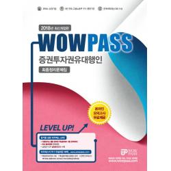 Wowpass 증권투자권유대행인 최종정리문제집 2018 :최신 출제경향 완벽반영 와우패스
