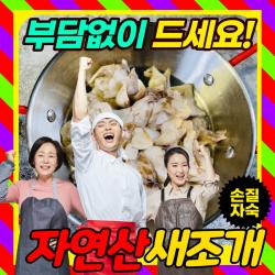 먹사부 자연산 황제 손질 새조개 자숙 새조개살 냉동 급냉 샤브샤브 초밥 무침 100g 200g 1kg, 새조개(100g) 2팩