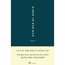 [마인드셋(Mindset)]잘 살아라 그게 최고의 복수다, 마인드셋(Mindset), 권민창