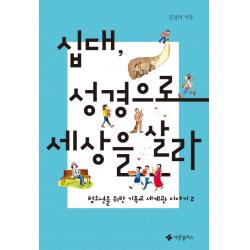 십대 성경으로 세상을 살라 : 청소년을 위한 기독교 세계관 이야기 2 사랑플러스