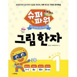슈퍼파워 그림한자 1단계:초등 공부력 강화 프로젝트 동양북스