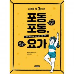 포동포동★요가 : 현실 몸뚱이를 위한 진짜 쉬운 요가, 세개의소원