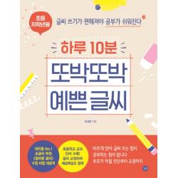 하루 10분 또박또박 예쁜 글씨 초등 저학년용 :글씨 쓰기가 편해져야 공부가 쉬워진다 길벗