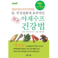 암 만성질환에 효과적인 원본 야채수프 건강법:항암작용과 면역조절작용 다문