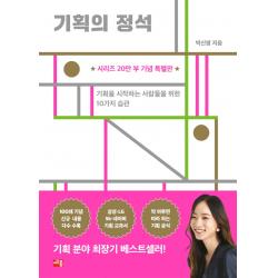 기획의 정석 20만부 기념 특별판 :기획을 시작하는 사람들을 위한 10가지 습관 세종서적 박신영