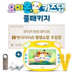 2500여편 콘텐츠 요미몬 키즈탭 풀패키지 / 22개국어 평생소장 다운로드+usb32gb+usb어댑터+보조배터리9000mah Yomitab2 요미탭2