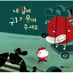 내 말에 귀 기울여 주세요 어린이작가정신