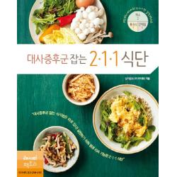 대사증후군 잡는 211 식단, 레시피팩토리