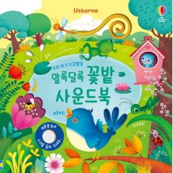 알록달록 꽃밭 사운드북 어스본코리아