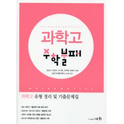 과학고 수학불패:과학고 유형 정리 및 기출문제집 세화