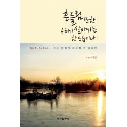 흔들림 또한 우리가 살아가는 한 모습이다:힐링 스토리 잠시 멈춰서 바라볼 수 있다면, 이가출판사