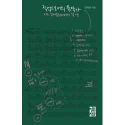 직업으로서의 음악가:어느 싱어송라이터의 일 년, 열린책들